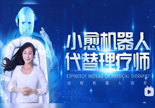 小愈机器人代替理疗师，五分钟快速入睡，七次缓解酸痛，让睡眠和